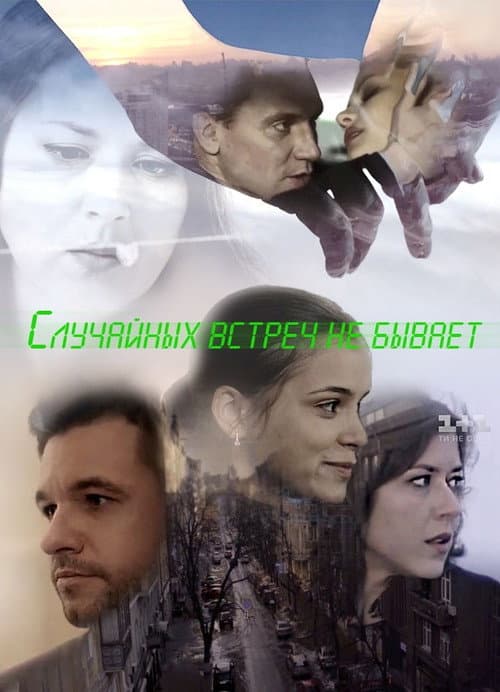 Випадкових зустрічей не буває poster