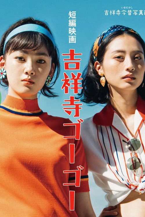 Kichijoji Go Go poster