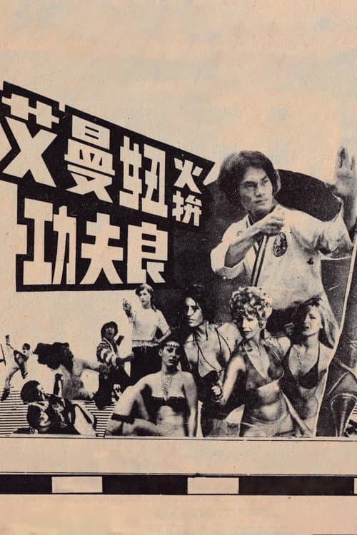 Kung Fu Leung Strikes Emmanuelle poster