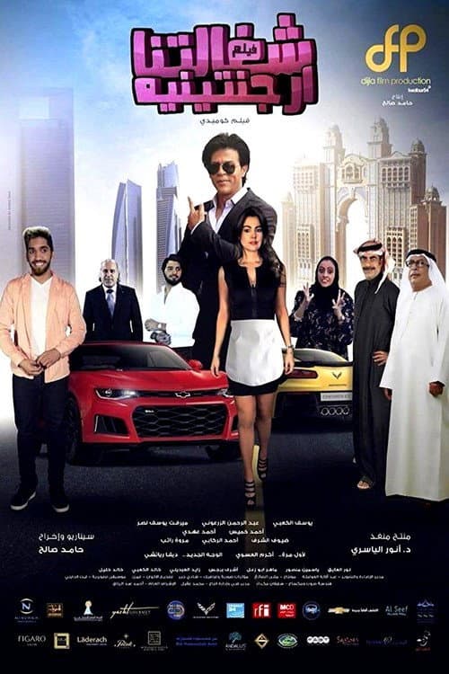 شغالتنا أرجنتينية poster