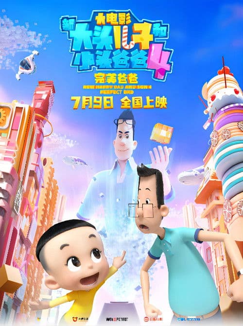 New Happy Dad And Son 4：Perfect Dad poster