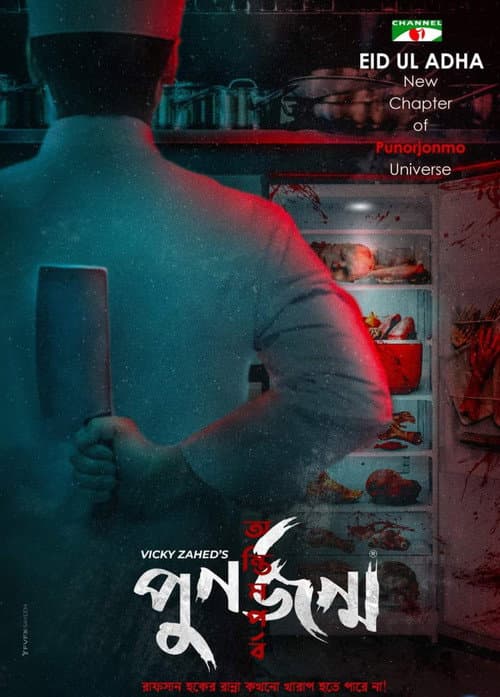 Punorjonmo: Antim Porbo poster