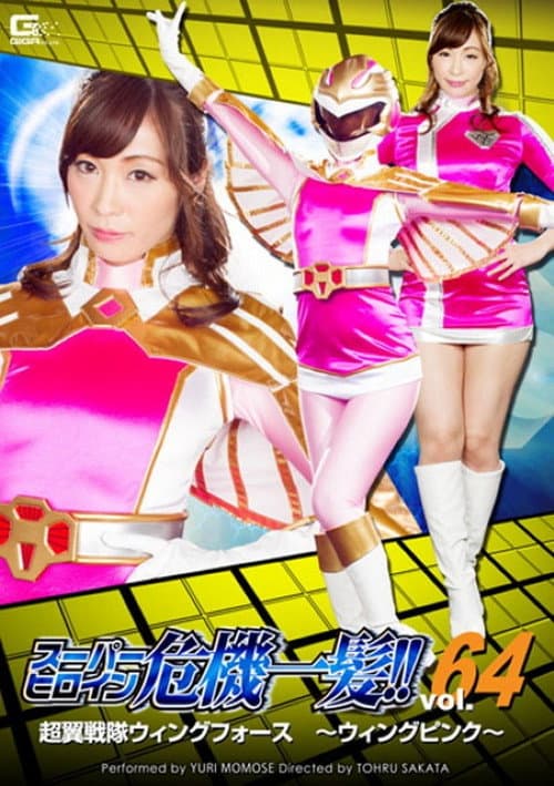 THP-64 Super Heroine in Peril!! Vol. 64: Super Wing Squadron Wing Force ~Wing Pink~ poster
