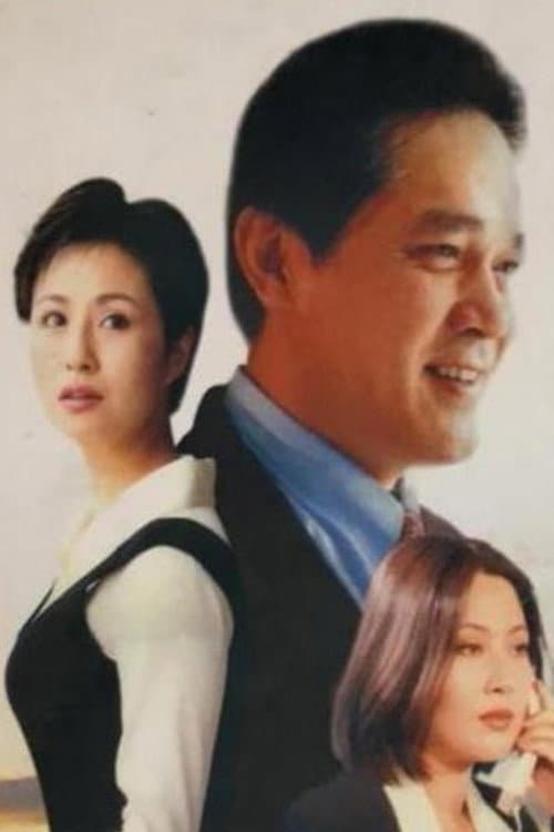 欲望别墅 poster