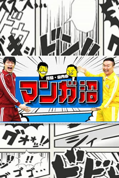 Kawashima&Yamauchi no Manga Numa poster