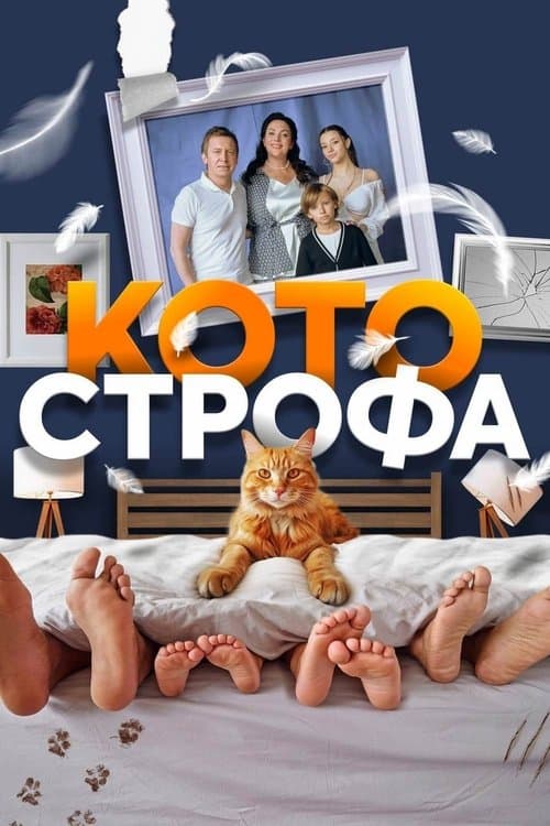 Cat-astrophe poster