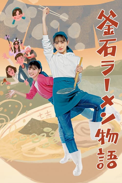 Kamaishi Ramen Story poster