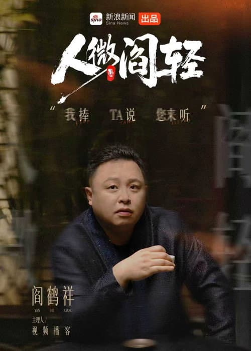 人微阎轻 poster