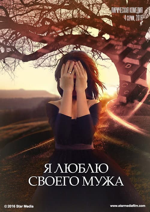 Я люблю своего мужа poster