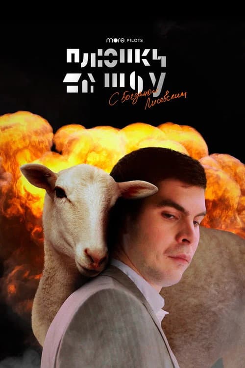 Plushki Show poster