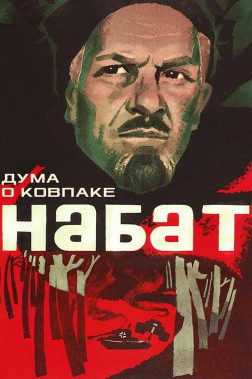 Poem of Kovpak: Alarm poster