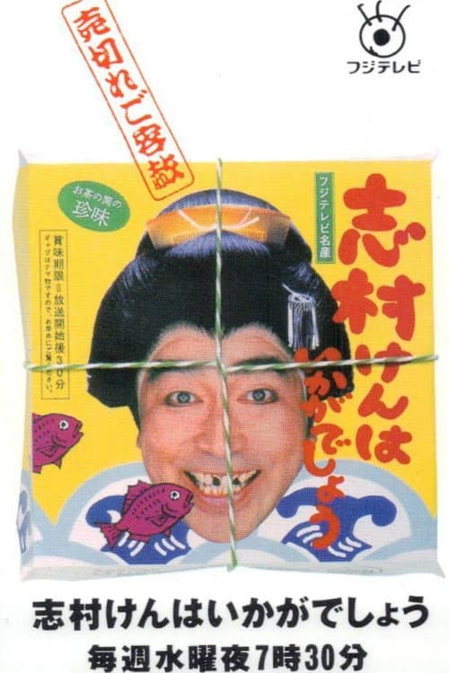 志村けんはいかがでしょう poster