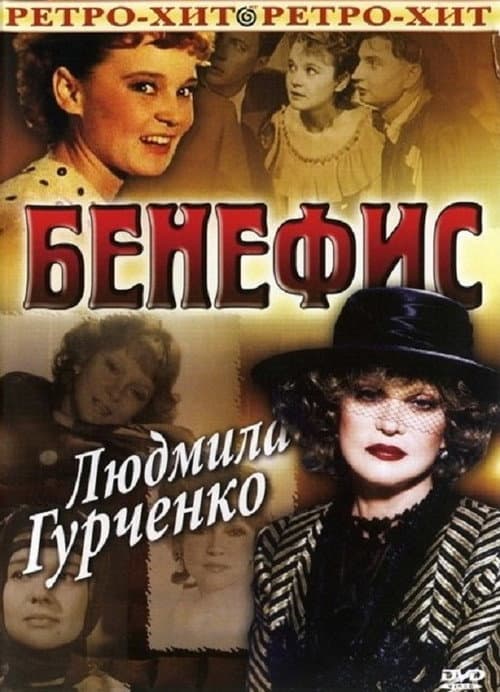 The Benefit. Lyudmila Gurchenko poster