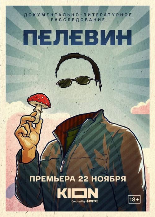 Pelevin poster