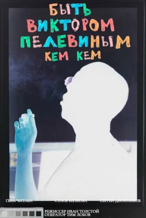 To Be Victor Pelevin. By Whom? poster