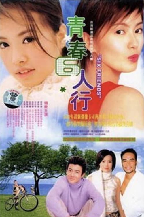 青春6人行 poster