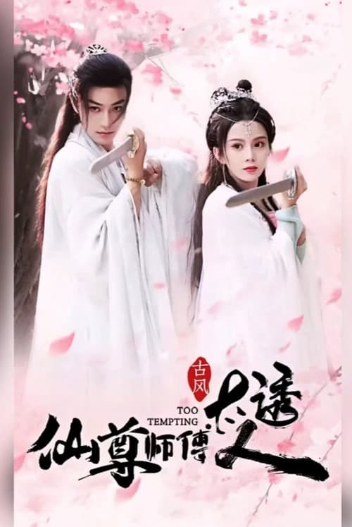 仙尊师傅太诱人 poster