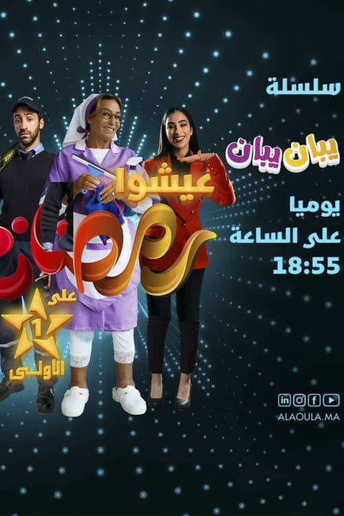 يبان يبان poster