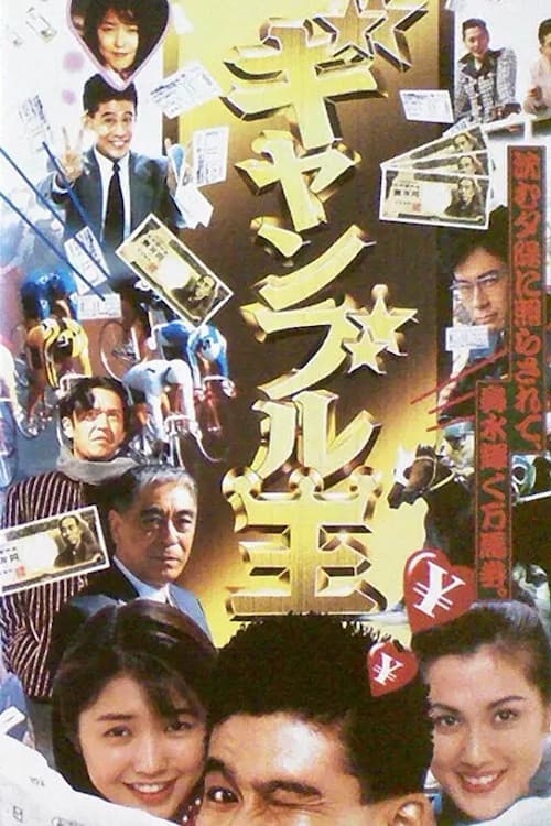 Gambling King poster