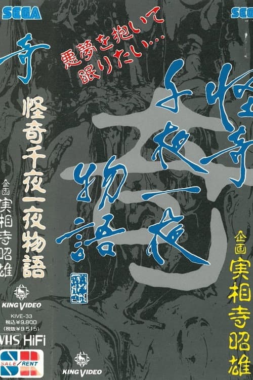 Kaiki Senyaichiya Monogatari: Ki no Maki poster