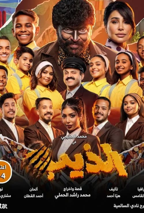 الذيب poster