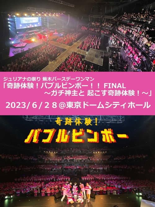 Juliana no Tatari @ Tokyo Dome City Hall One-Man 2023/06/28 poster