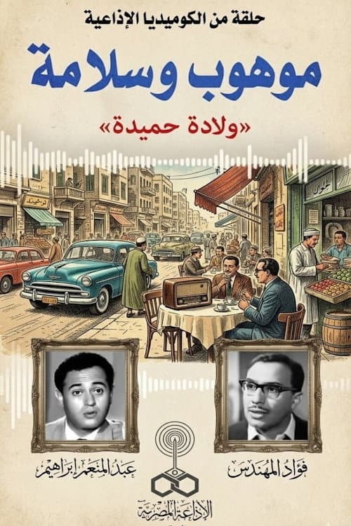موهوب وسلامة poster