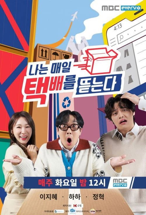 나는 매일 택배를 뜯는다 poster