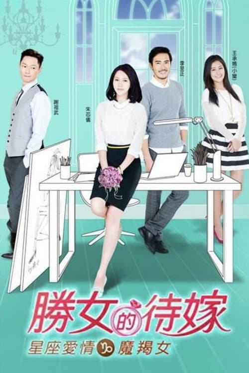 星座爱情魔羯女 poster
