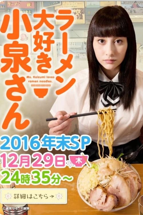 Ms. Koizumi Loves Ramen Noodles 2016 Nenmatsu SP poster