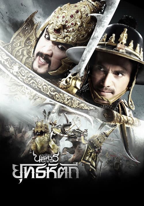 The Legend of King Naresuan 5 poster