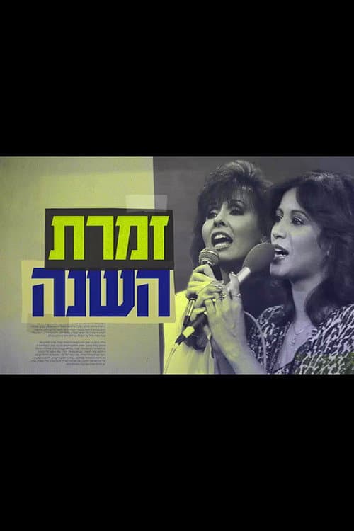 Singer of the Year: The True Story of Yardena and Ofra poster