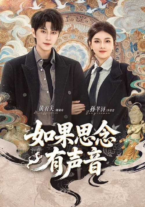 如果思念有声音 poster