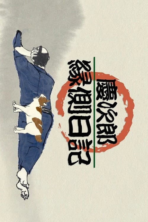Keijirō Engawa Nikki poster