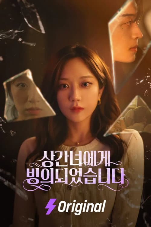 상간녀에게 빙의되었습니다 poster