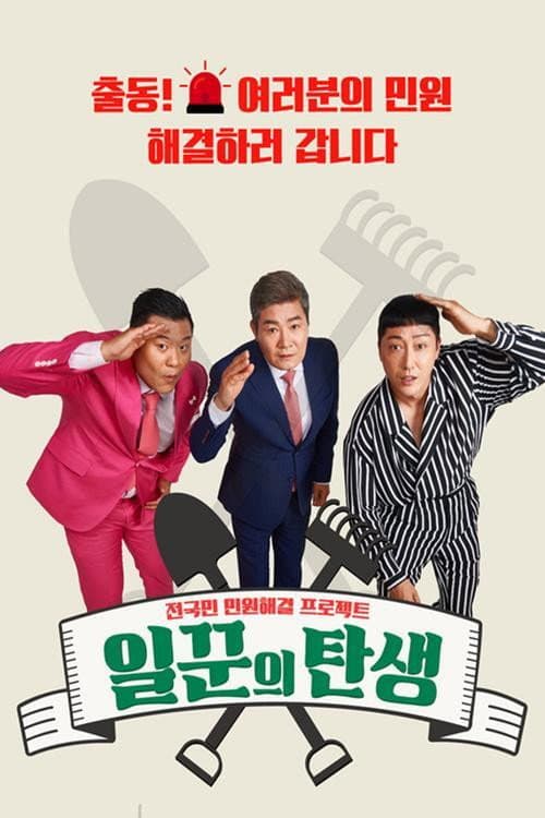 일꾼의 탄생 poster