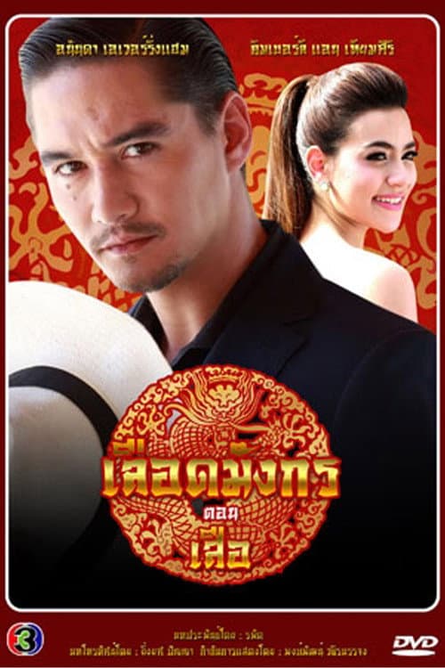 Dragon's Blood: Suea poster