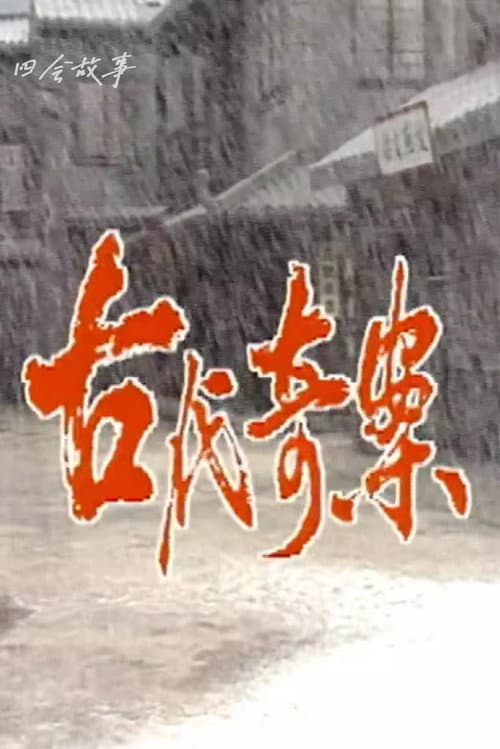 古代奇案 poster