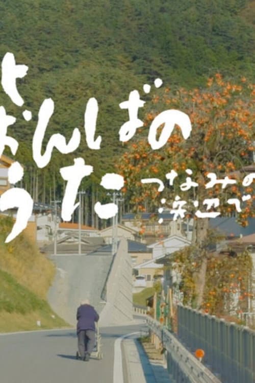 Songs Still Sung: Voices from the Tsunami Shores poster