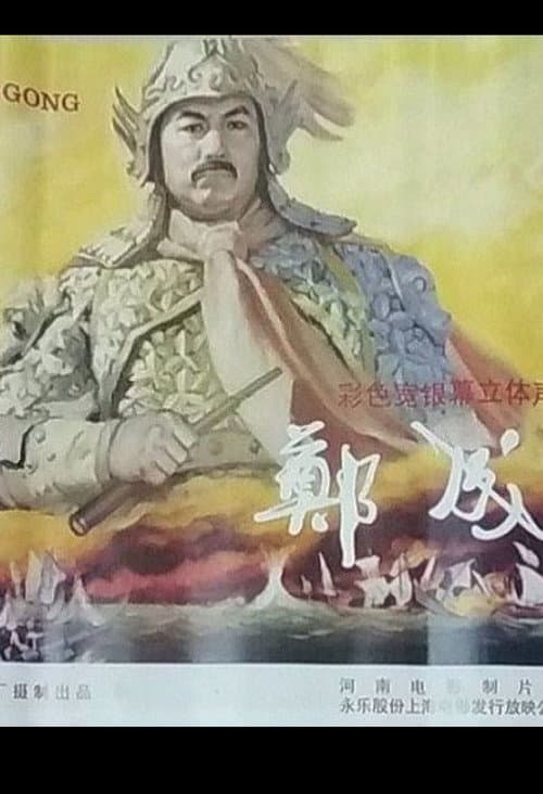 Zheng Cheng Gong poster