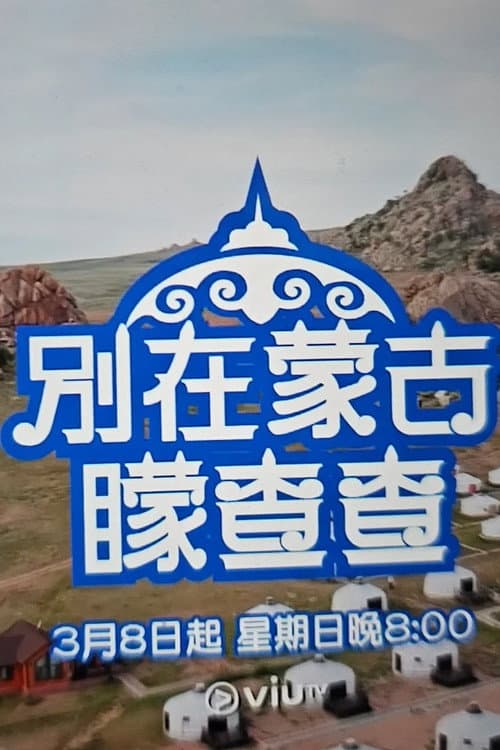 別在蒙古矇查查 poster