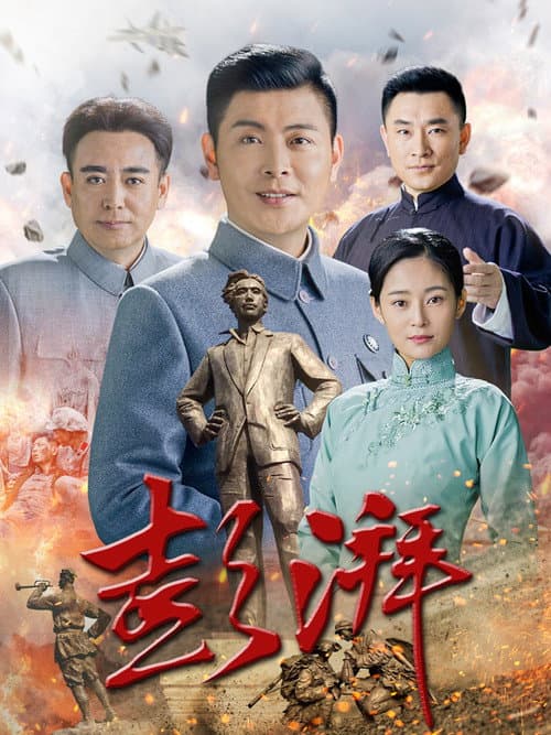 彭湃 poster