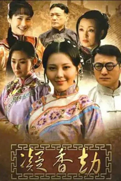凝香劫 poster