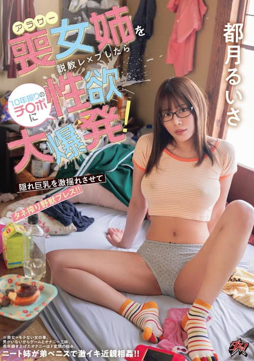 アラサー喪女姉を説教レ×プしたら10年振りのチ〇ポに性欲大爆発！ 隠れ巨乳を激揺れさせてタネ搾り野獣プレス！！ poster