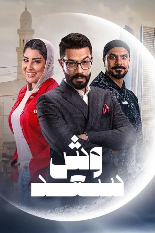 Wesh Saad poster
