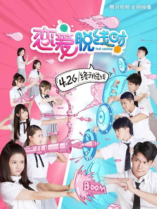 恋爱脱线时 poster