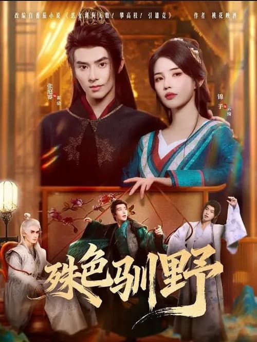 殊色驯野 poster