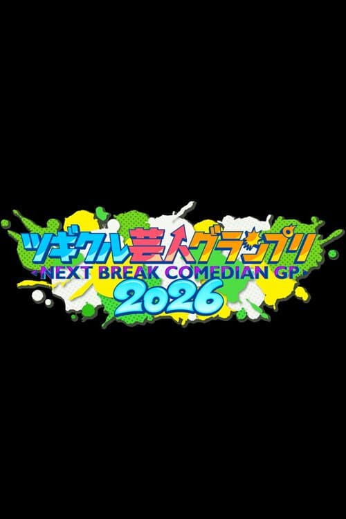 ツギクル芸人グランプリ poster