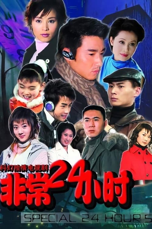 非常24小时 poster