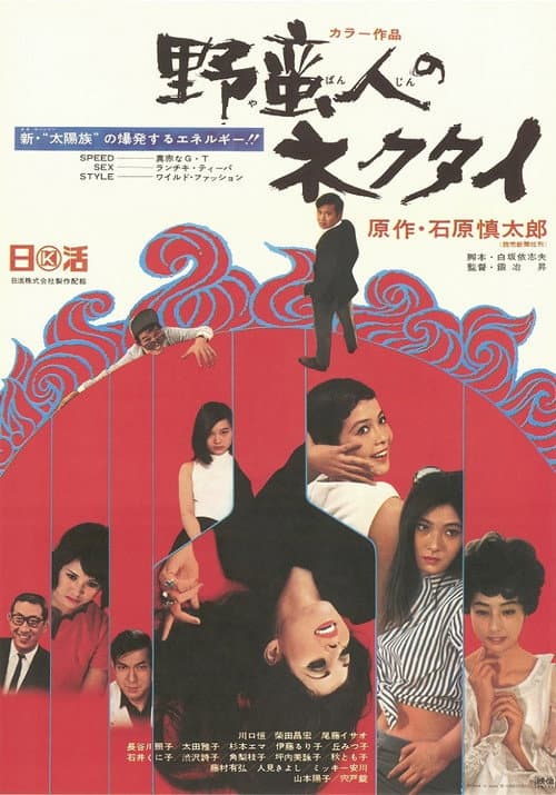 Yabanjin no Nekutai poster